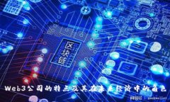 Web3公司的特点及其在未来经济中的角