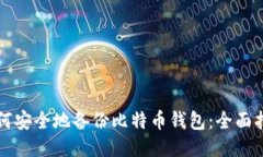如何安全地备份比特币钱包：全面指南