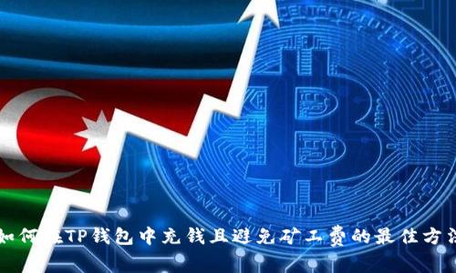 如何在TP钱包中充钱且避免矿工费的最佳方法