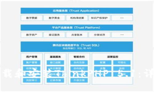 如何下载和安装ThinkPHP 5.1:详尽指南