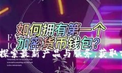 TP官网首页：探索最新产品与服务，获取前沿技术
