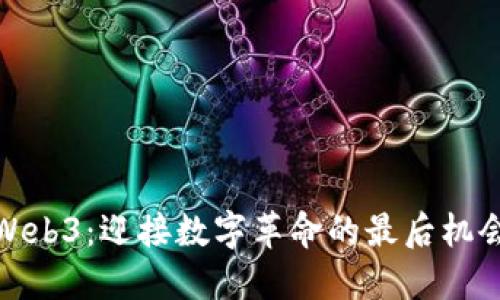 Web3：迎接数字革命的最后机会