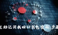 如何通过助记词找回TP钱包密码：步骤与技巧