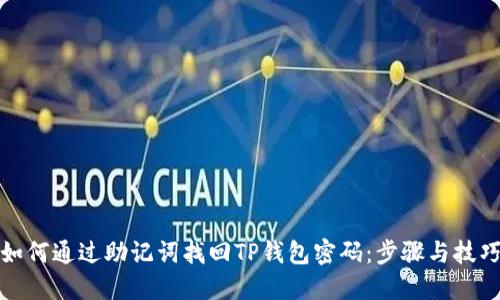 如何通过助记词找回TP钱包密码:步骤与技巧