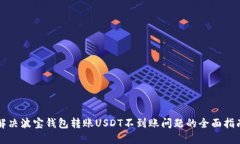 解决波宝钱包转账USDT不到账问题的全