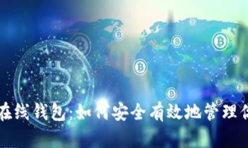 理解比特币在线钱包:如何安全有效地管理你的数字资产