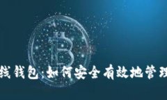 理解比特币在线钱包：如何安全有效地