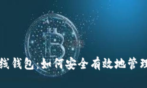 理解比特币在线钱包:如何安全有效地管理你的数字资产