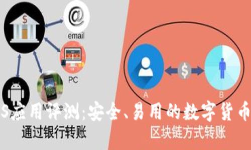 PT钱包iOS应用评测:安全、易用的数字货币存储方案
