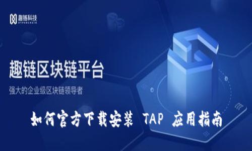 如何官方下载安装 TAP 应用指南
