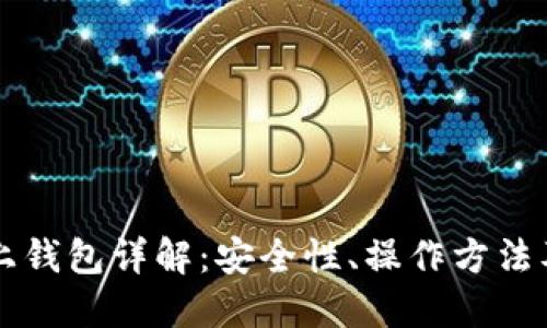 比特币链上钱包详解:安全性、操作方法及最佳实践