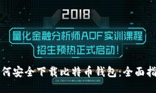 如何安全下载比特币钱包:全面指南
