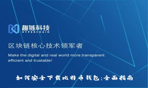 如何安全下载比特币钱包:全面指南