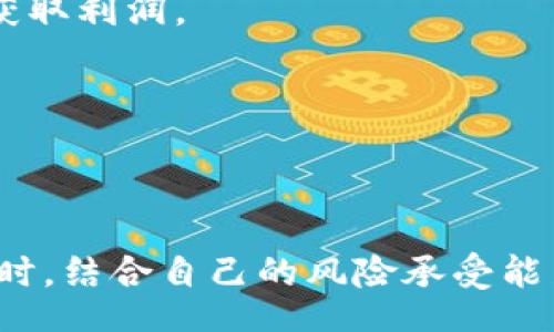 biao ti/biao ti
tpt币未来预测：2023年的投资机会与挑战/tpt币未来预测：2023年的投资机会与挑战

/guanjianci
tpt币, TPT, 数字货币, 投资趋势

随着数字货币市场的迅猛发展，越来越多的投资者开始关注各种加密货币的前景。在众多币种中，TPT币（Tokenomy）的表现引起了广泛的讨论。TPT币作为一种新兴的数字货币，其未来的价格走势备受投资者的关注。那么，TPT币未来会上涨到多少钱呢？在本文中，我们将深入探讨TPT币的投资机会与面临的挑战。

TPT币基本概况
TPT币是Tokenomy平台推出的一种数字货币，旨在为用户提供更为便利的数字资产管理和交易服务。Tokenomy的独特之处在于其结合了区块链技术和传统金融工具，为用户提供多样化的投资选择。因为其平台的强大生态系统，TPT币自诞生以来便吸引了大量用户的关注。

Tokenomy通过DAO（去中心化自治组织）机制管理其生态系统，确保了社区在项目发展中的话语权。这种机制使得用户能够在Tokenomy生态内进行投票和参与项目治理，为TPT币的未来增添了附加价值。

当前市场趋势分析
2023年，数字货币市场经历了一系列剧烈波动，许多币种价格起起伏伏。对于TPT币而言，其市场表现受多种因素影响，包括整体市场情绪、政策变化、竞争币种出现以及Tokenomy平台的业务发展情况等。

根据市场数据分析，TPT币在部分周期内的价格波动与比特币、以太坊等主流币走势密切相关。尤其在市场形势乐观时，TPT币的涨幅往往较大；而在市场低迷的时候，其价格也会受到拖累。此外，Tokenomy平台的用户增长及其生态效应，也将直接影响TPT币的供需关系，从而影响其价格。

TPT币未来上涨的主要驱动因素
TPT币的未来上涨，可以归结为几个主要驱动因素：首先是Tokenomy平台持续创新带来的业务增长，包括推出新的金融产品和服务等。其次是市场对去中心化金融（DeFi）概念的不断认可，随着DeFi热潮持续，相关的数字资产价格也将随之上涨。最后是经济环境的变化，尤其是全球流动性宽松政策可能带来的市场资金涌入，也是支撑TPT币价格上涨的重要因素。

潜在的风险与挑战
当然，TPT币在未来上涨的同时，也面临着许多风险与挑战。首先，市场的监管政策变化可能影响其流通和交易，尤其是在许多国家日益趋严的态势下。此外，市场竞争加剧也将对TPT币的价格产生压力，新兴项目的崛起可能抢占市场份额，影响其竞争力。而技术的进步与安全事故也不容忽视，黑客攻击或者技术漏洞都可能使投资者遭受损失，从而抑制其价格上涨。

结论及投资策略
因此，对于希望投资TPT币的用户来说，了解其市场趋势、各类影响因素及潜在风险是非常重要的。在投资决策时，可以根据市场分析、个人风险承受能力和财务状况来制定相应的投资策略，例如分散投资、定期评估投资组合等方式，以降低风险。同时，建议投资者时常关注Tokenomy平台的最新动态，把握市场机会，做出更为明智的决策。

可能相关问题一：TPT币的竞争币种有哪些？
TPT币面临的市场竞争是多方面的，主要的竞争币种包括UNI（Uniswap）、CAKE（PancakeSwap）、SUSHI（SushiSwap）和其他一些DeFi项目的原生代币。这些币种均在去中心化交易所及相关金融服务中扮演着重要角色，每种币种的技术优势、用户基础和市场策略也不尽相同。

首先，UNI是以太坊生态中最大的去中心化交易平台Uniswap的原生代币，其流动性和用户活跃度一直处于领先地位。CAKE是PancakeSwap上的原生代币，其通过低手续费和丰富的流动性挖矿计划，吸引了大量投资者。SUSHI则在Uniswap的基础上进行了创新，其治理机制和多样化的金融服务也获得了关注。

在这样的竞争环境中，TPT币要想保持竞争力，必须在用户粘性和服务创新上有所突破，同时还需加强生态社区的建设与发展，以增强用户的参与感与归属感。

可能相关问题二：如何评估数字货币的投资风险？
评估数字货币的投资风险是每位投资者必须面对的重要课题。首先，市场波动性是数字货币市场的一大特点，价格可能在短时间内剧烈波动，因此需要建立风险预警机制，及时做好止损设置。

其次，市场情绪也是影响数字货币价格的重要因素。投资者应关注市场新闻、社交媒体和其他舆论导向，掌握整体市场情绪变化，从而更好地预测市场走势。此外，投资者还需关注项目的基本面，研究项目团队、技术背景、商业模式等基础信息，综合评估项目的可持续发展能力。

最后，政策风险也是不可忽视的，监管政策的变化可能造成行业洗牌，投资者应积极了解各国的政策动态和法律法规，以确保其投资不受影响。通过多维度的风险评估，帮助投资者做出更加理性的判断。

可能相关问题三：TPT币在去中心化金融中的角色如何？
在去中心化金融（DeFi）市场中，TPT币的角色主要体现在其作为Tokenomy平台的一部分，通过各种金融工具为用户提供服务。用户可以通过TPT币进行流动性提供、借贷、交易及其他各种金融操作，这使得TPT币在DeFi领域占据了一定的市场地位。

Tokenomy平台的独特之处在于其集成了多种金融服务，包括资产管理、借贷以及去中心化交易等功能。TPT币作为平台的原生代币，除了交易费用，还可以用于参与治理和投票，使得持有者能够在项目发展中发挥重要作用。

在DeFi的浪潮下，TPT币的应用场景也在不断扩展，这不仅提高了其使用频率，也在一定程度上提升了其价值。随着DeFi市场的不断壮大，TPT币在未来的发展潜力不容小觑。

可能相关问题四：投资TPT币应注意哪些操作策略？
在投资TPT币时，用户应采取多样化的操作策略，以降低投资风险。首先，投资者可以采取分散投资策略，将资金分配到多个币种中，形成一个多元化的投资组合，这样可降低单一币种价格波动可能带来的损失。

其次，时机选择也是关键。投资者要根据市场趋势和时机，制定合理的买入和卖出策略。在市场价格处于低谷时进行买入，同时则应在价格上涨到一定程度时进行卖出，获取利润。

最后，跟踪市场动态与项目发展是必不可少的过程，了解Tokenomy平台的更新、产品推出和市场需求变化，帮助投资者作出更为精准的判断。

通过这些综合性的策略，投资者可以更好地把握TPT币的投资机会，实现较好的投资收益。

总之，TPT币作为一种新兴的数字货币，其未来的价格走势还受到多方面的影响。希望本文能够为关注TPT币的投资者提供一定的参考，同时鼓励投资者在做出投资决策时，结合自己的风险承受能力以及市场行情进行综合考量。