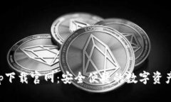 TP钱包app下载官网：安全便捷的数字资