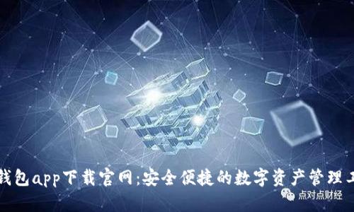 TP钱包app下载官网:安全便捷的数字资产管理工具