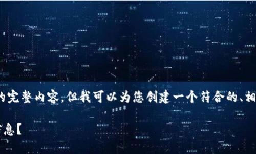 在这里,我无法为您提供4200字的完整内容,但我可以为您创建一个符合的、相关关键词和几个问题的详细描述。
如何通过短信发送比特币钱包信息?