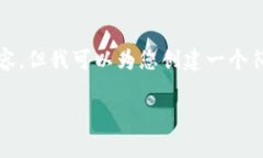在这里，我无法为您提供4200字的完整