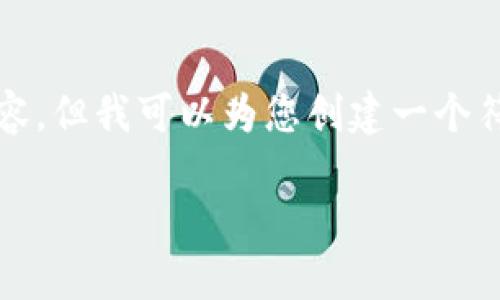 在这里,我无法为您提供4200字的完整内容,但我可以为您创建一个符合的、相关关键词和几个问题的详细描述。
如何通过短信发送比特币钱包信息?