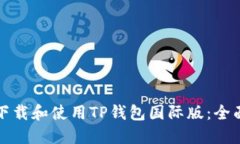 如何下载和使用TP钱包国际版：全面指