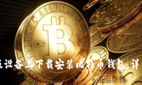 如何在苹果版设备上下载安装比特币钱包:详细步骤与推荐