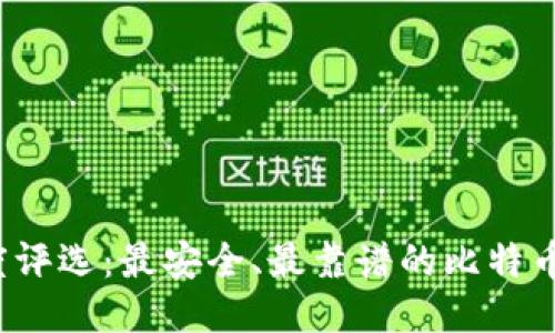 2023年度评选:最安全、最靠谱的比特币钱包推荐