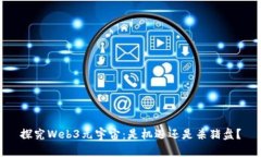 探究Web3元宇宙：是机遇还是杀猪盘？