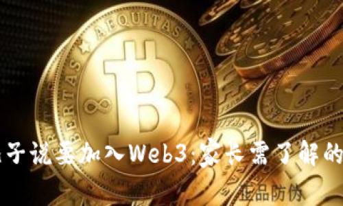 当你的儿子说要加入Web3:家长需了解的关键要素
