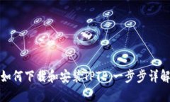 如何下载和安装TPTP：一步步详解