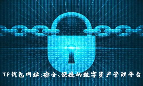 TP钱包网址:安全、便捷的数字资产管理平台