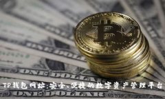 TP钱包网址：安全、便捷的数字资产管