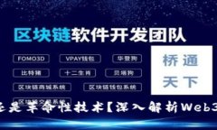 Web3是噱头还是革命性技术？深入解析