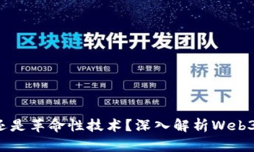 Web3是噱头还是革命性技术?深入解析Web3的未来与潜力