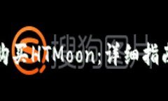 如何使用TP钱包购买HTMoon：详细指南与