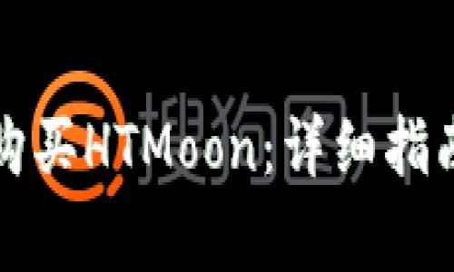 如何使用TP钱包购买HTMoon：详细指南与常见问题解答