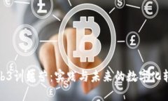 探索Web3训练营：实践与未来的数字化