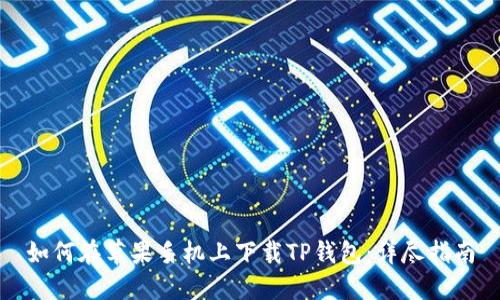 如何在苹果手机上下载TP钱包:详尽指南