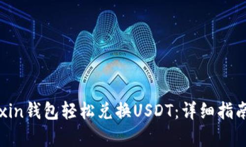 如何通过Mixin钱包轻松兑换USDT:详细指南与步骤解析