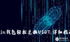 如何通过Mixin钱包轻松兑换USDT：详细指南与步骤