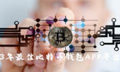 2023年最佳比特币钱包APP平台推荐