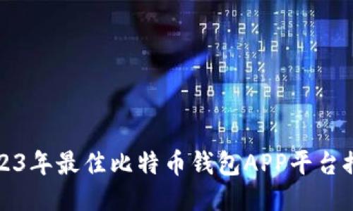 2023年最佳比特币钱包APP平台推荐