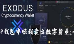 如何在TP钱包中顺利卖出数字货币：全