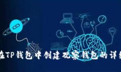 如何在TP钱包中创建观察钱包的详细指