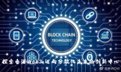 探索香港Web3：迈向分散化未来的创新中心