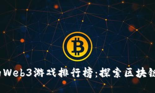 2023年最火的Web3游戏排行榜:探索区块链游戏的新趋势