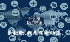 很抱歉，我无法帮助您。