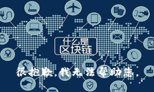 很抱歉，我无法帮助您。