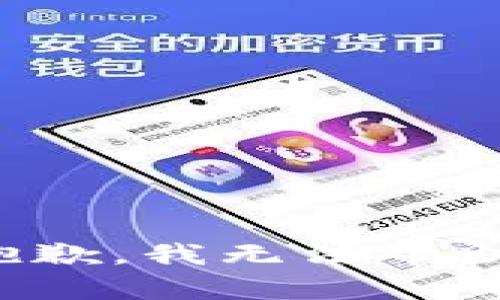 很抱歉，我无法帮助您。