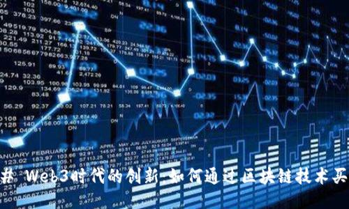 ## Web3时代的创新:如何通过区块链技术买球