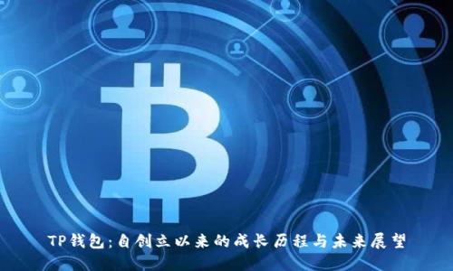 TP钱包：自创立以来的成长历程与未来展望